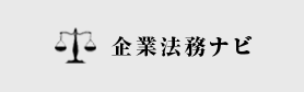 企業法務ナビ - 日本最大級の企業法務支援サイト